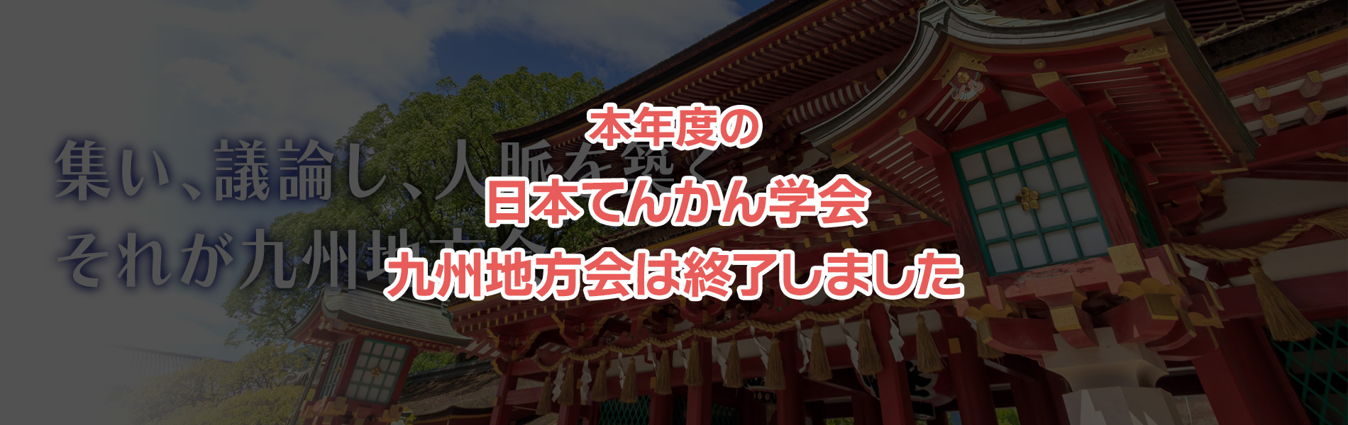 第20回日本てんかん学会九州地方会_TOP1